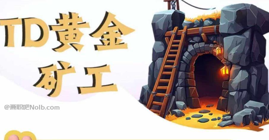 张家口首码网赚项目:TD黄金矿工赚钱是真的吗?